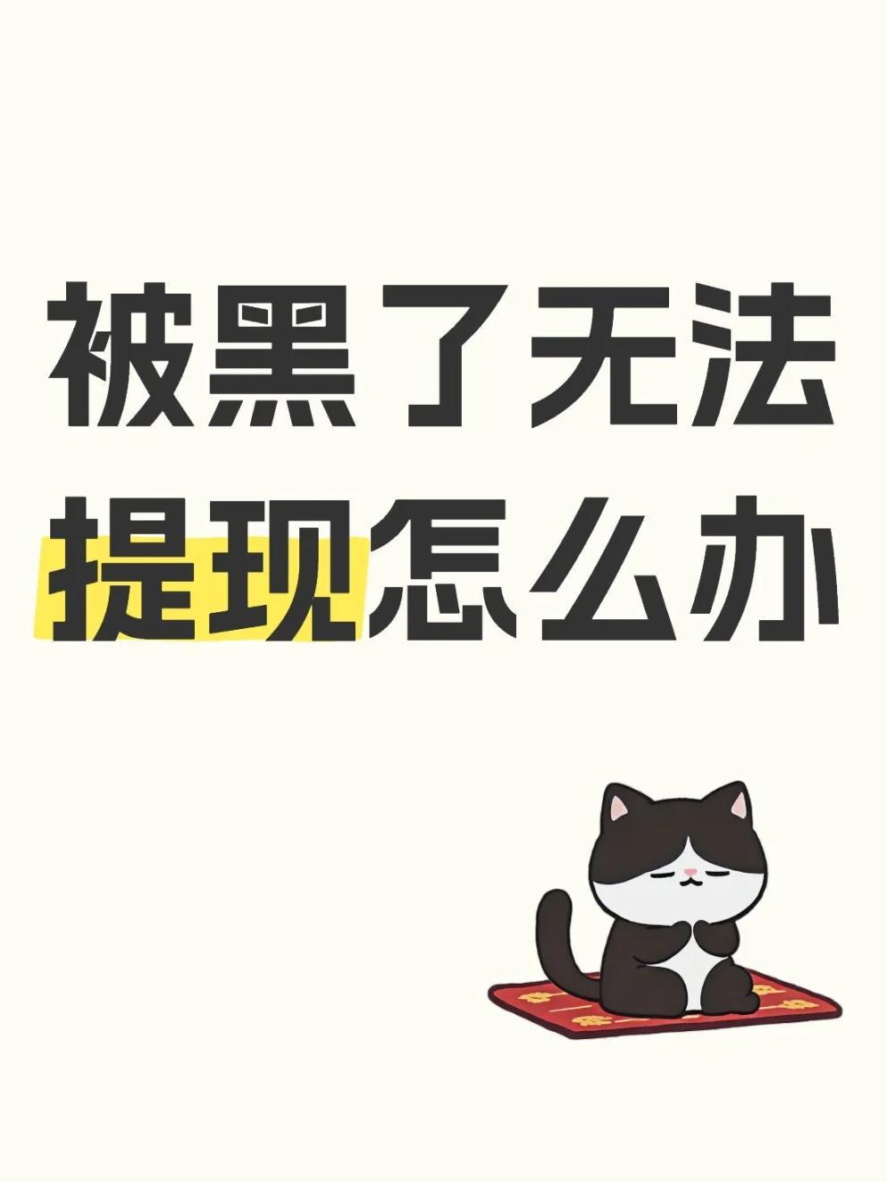 YTCapaapp做任务被骗无法提现怎么办